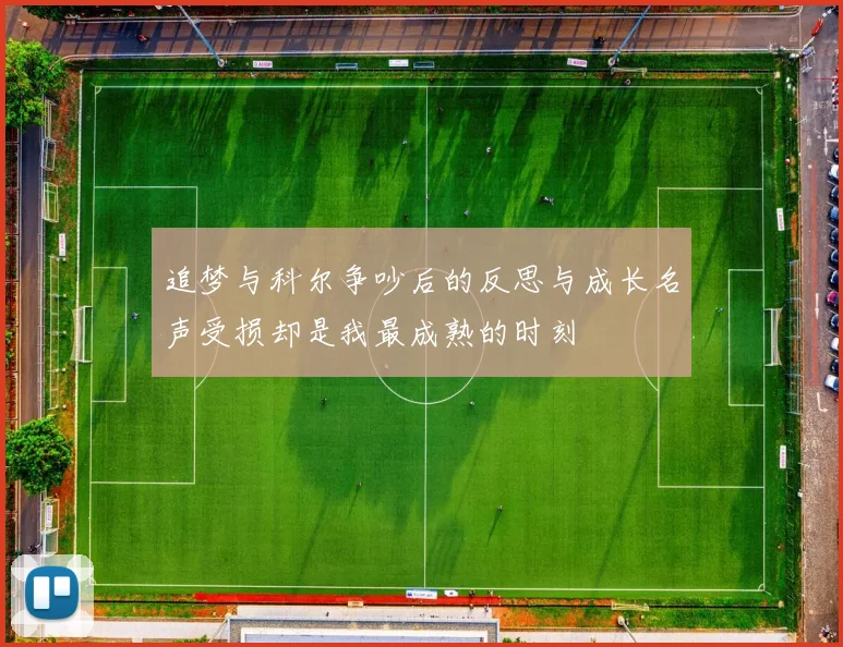 追梦与科尔争吵后的反思与成长名声受损却是我最成熟的时刻