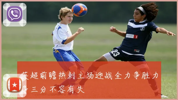 英超前瞻热刺主场迎战全力争胜力争三分不容有失