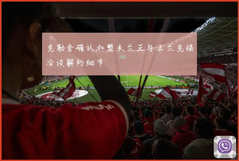 克勒舍确认加盟米兰正与法兰克福洽谈解约细节