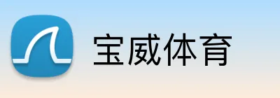 宝威体育 Logo